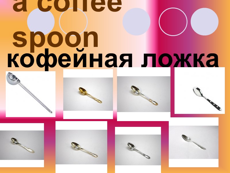 a coffee spoon кофейная ложка